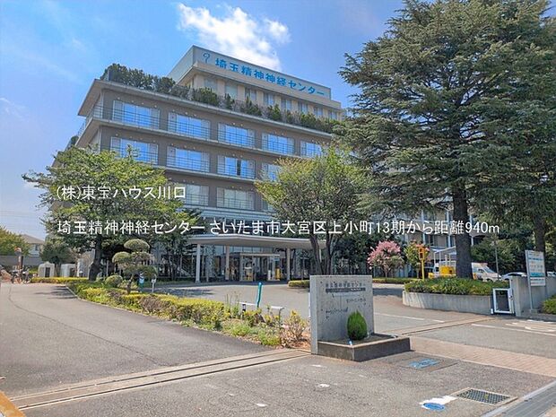 埼玉精神神経センター 940m
