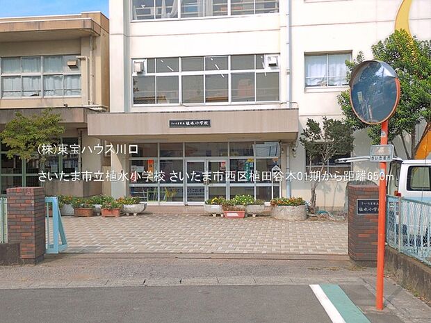さいたま市立植水小学校 650m