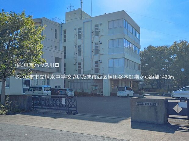 さいたま市立植水中学校 1420m