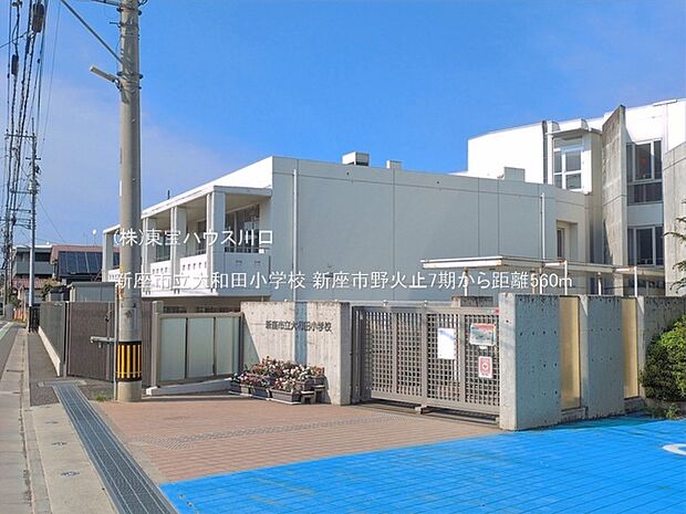新座市立大和田小学校 560m