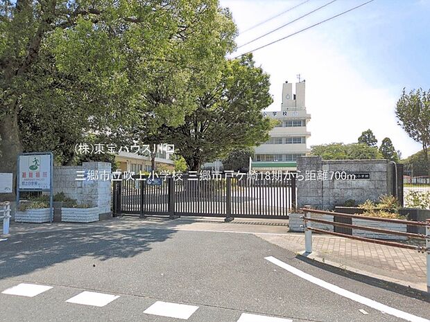 三郷市立吹上小学校 700m