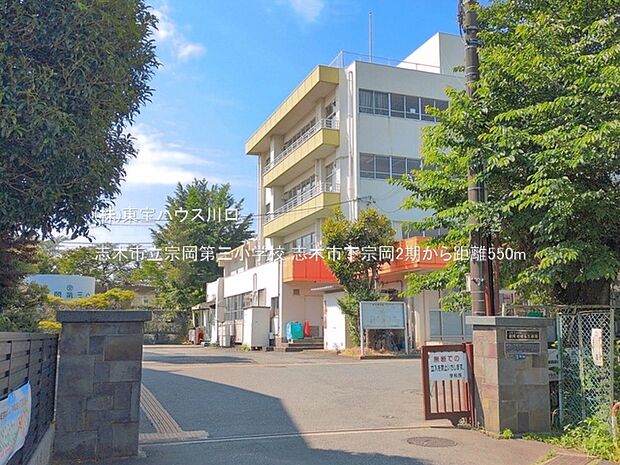 志木市立宗岡第三小学校 550m