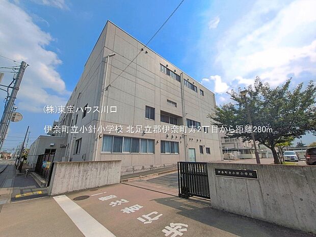 伊奈町立小針小学校 280m