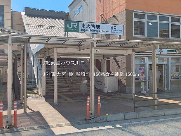 JR「東大宮」駅 1500m