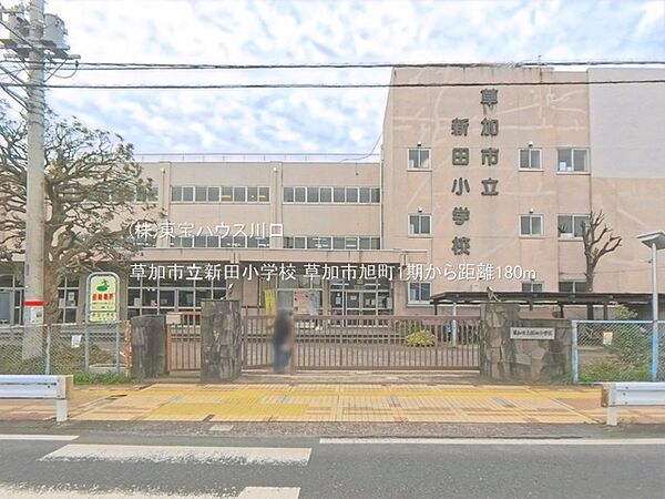 草加市立新田小学校 180m