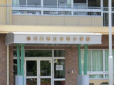 川口市立本町小学校まで約209m