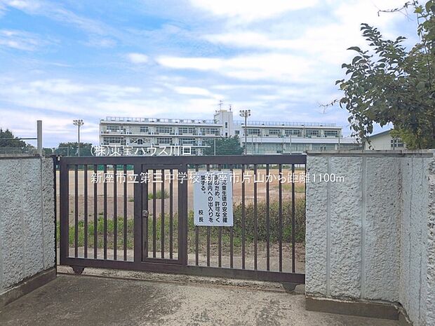 新座市立第三中学校 1100m