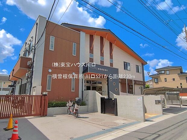 横曽根保育所 230m