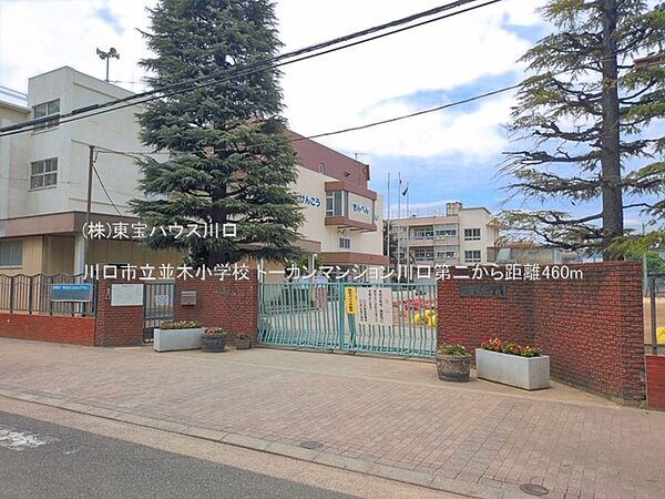 川口市立並木小学校 460m