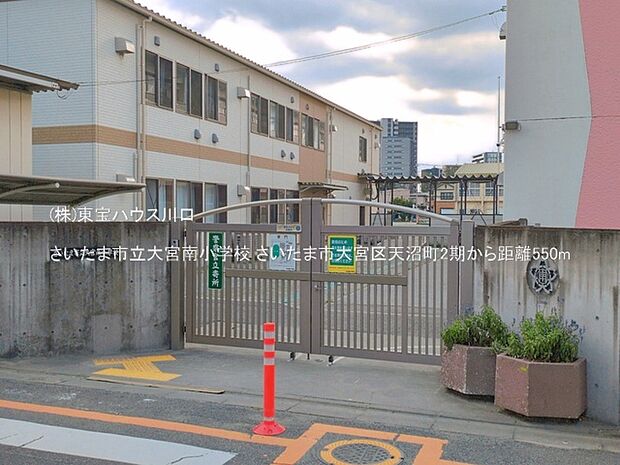 さいたま市立大宮南小学校 550m