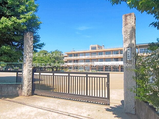 三芳町立三芳小学校 1700m