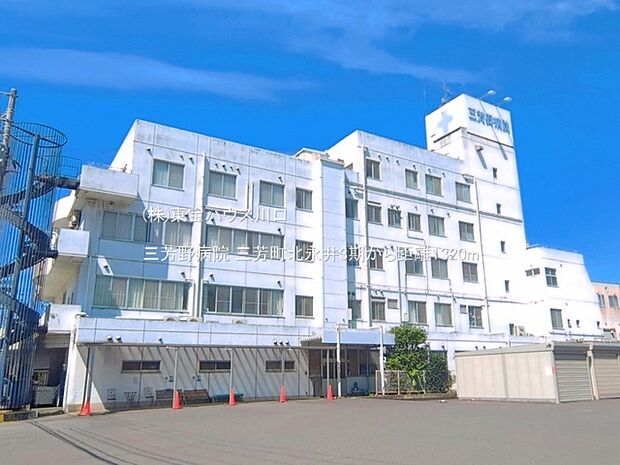 三芳野病院 1320m