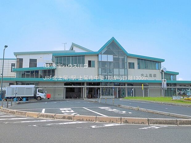 JR「北上尾」駅 1300m