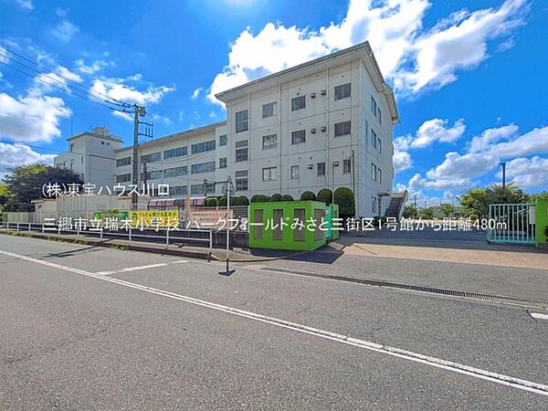 三郷市立瑞木小学校 480m