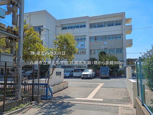八潮市立潮止中学校 900m