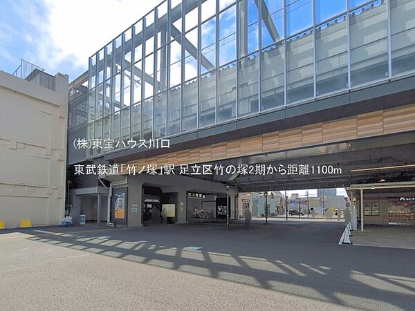 東武鉄道「竹ノ塚」駅 1100m