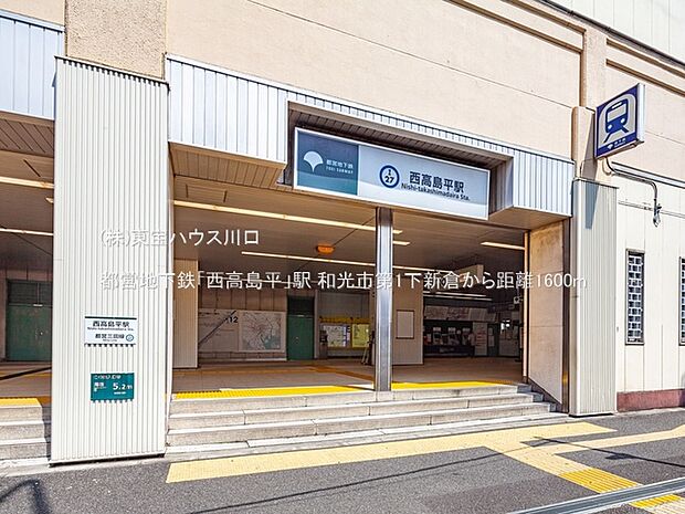都営地下鉄「西高島平」駅 1600m