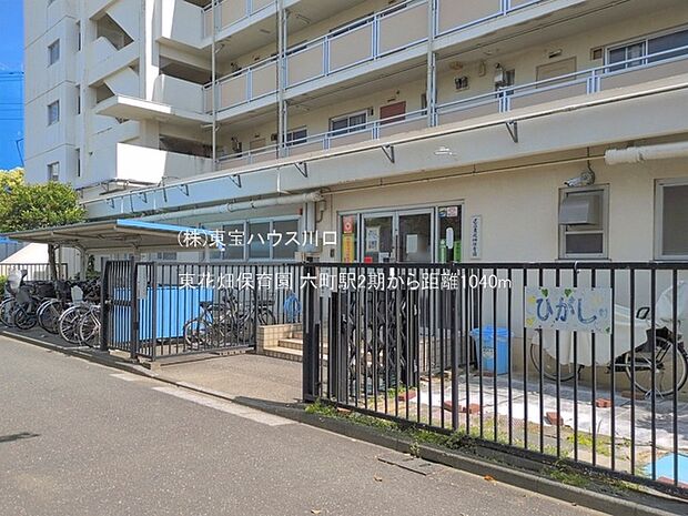 東花畑保育園 1040m