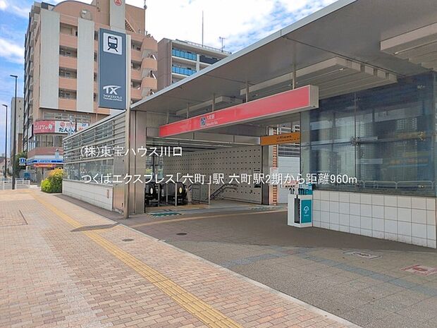 つくばエクスプレス「六町」駅 960m