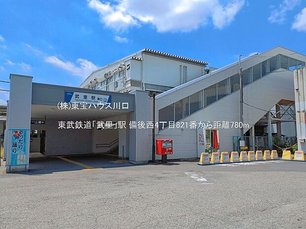 東武鉄道「武里」駅 780m