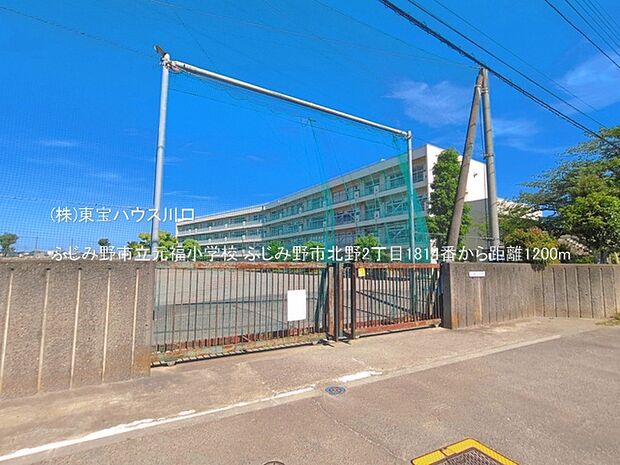 ふじみ野市立元福小学校 1200m