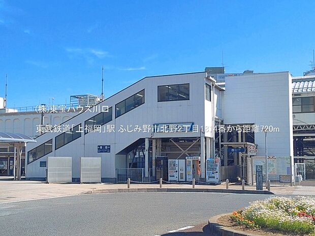 東武鉄道「上福岡」駅 720m
