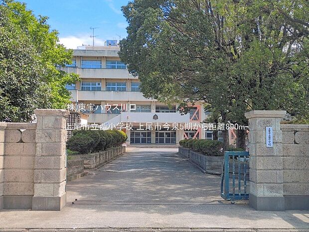上尾市立西小学校 890m