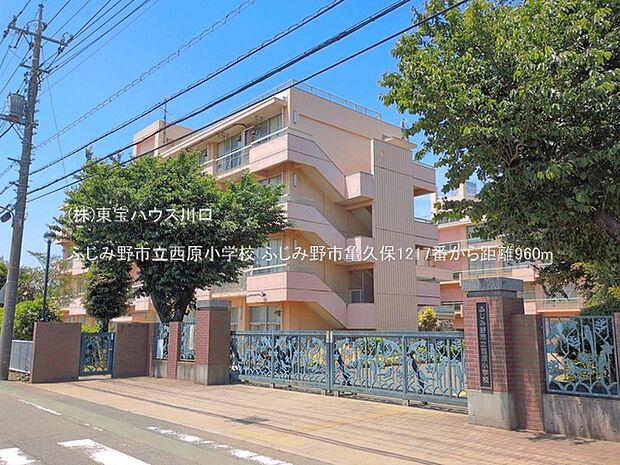 ふじみ野市立西原小学校 960m
