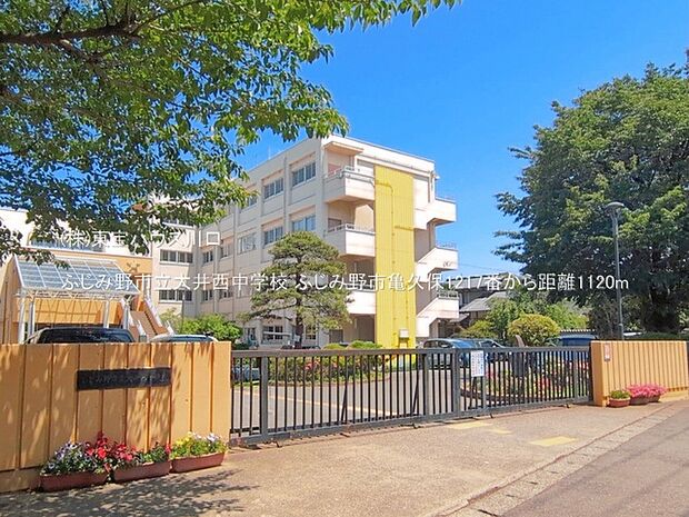 ふじみ野市立大井西中学校 1120m