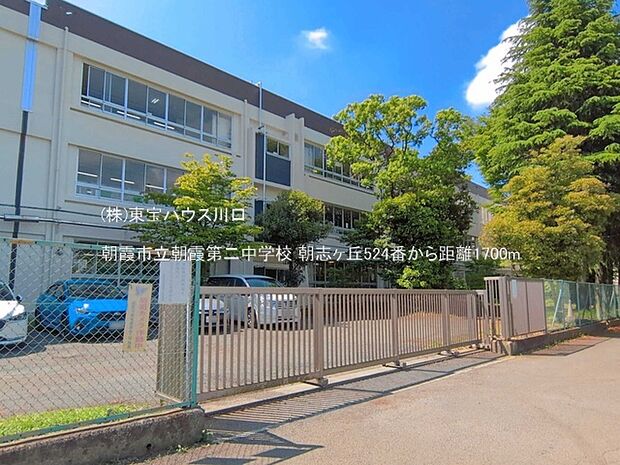 朝霞市立朝霞第二中学校 1700m