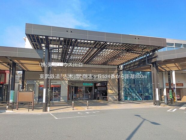 東武鉄道「志木」駅 800m