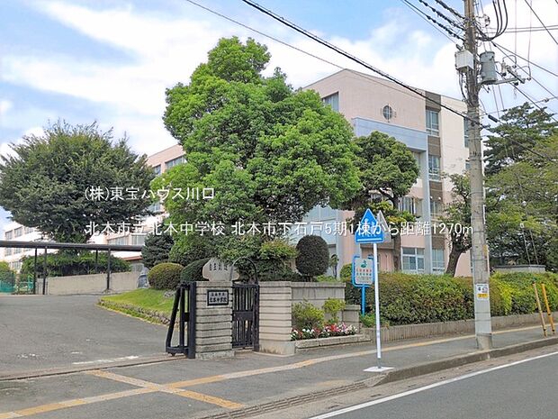 北本市立北本中学校 1270m