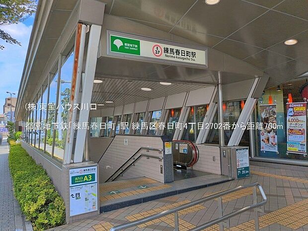 都営地下鉄「練馬春日町」駅 700m