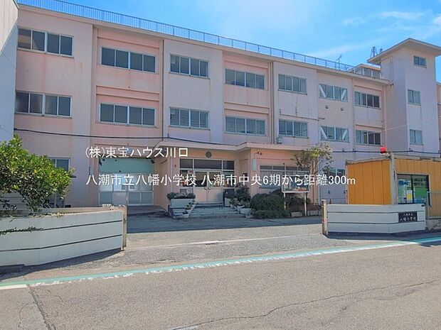 八潮市立八幡小学校 300m