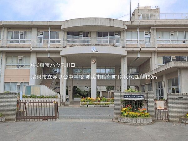 鴻巣市立赤見台中学校 190m