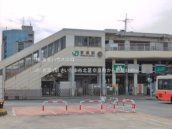 JR「宮原」駅 1840m
