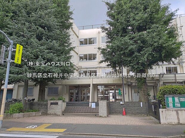 練馬区立石神井中学校 880m