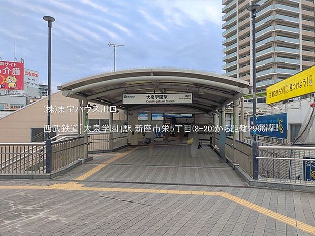 西武鉄道「大泉学園」駅 2960m