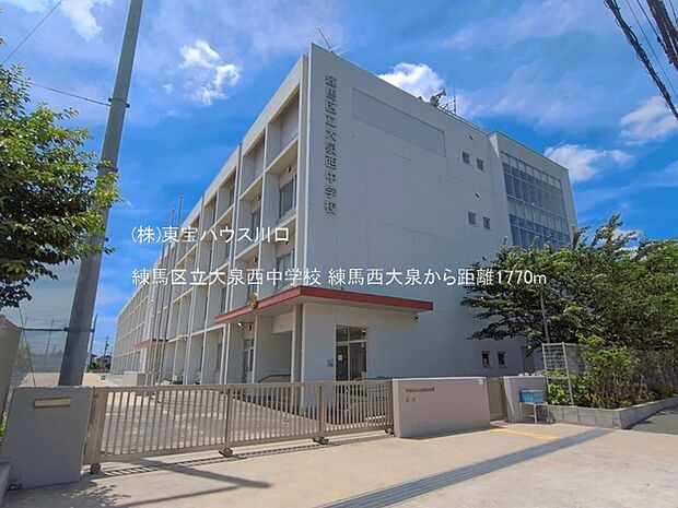 練馬区立大泉西中学校 1770m