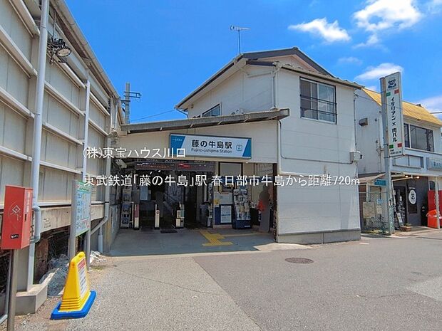 東武鉄道「藤の牛島」駅 720m