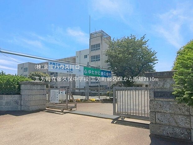 三芳町立藤久保中学校 2110m