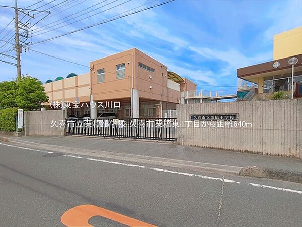 久喜市立栗橋小学校 640m