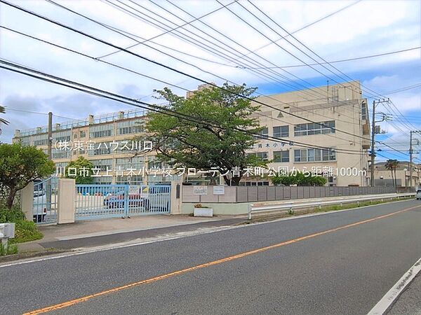 川口市立上青木小学校 1000m