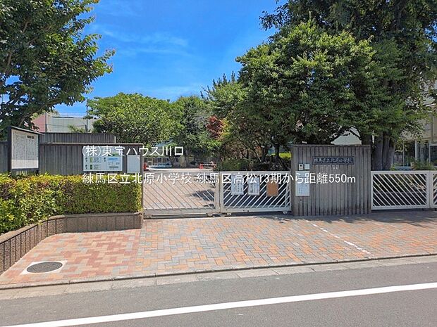 練馬区立北原小学校 550m