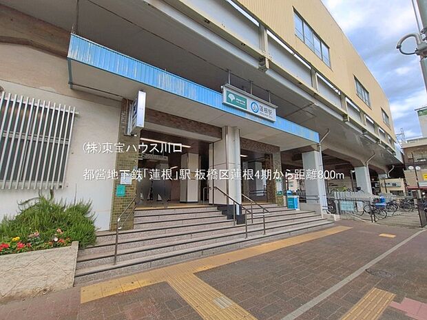 都営地下鉄「蓮根」駅 800m