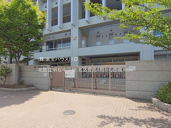 北区立明桜中学校 700m