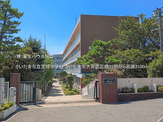 さいたま市立三橋中学校 2100m