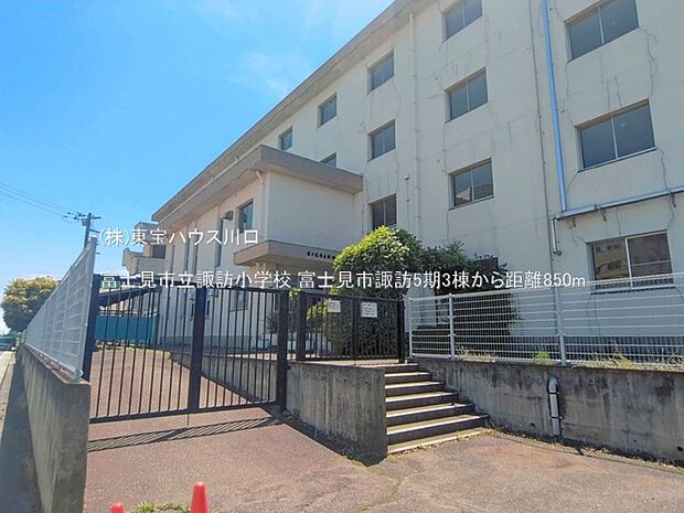 富士見市立諏訪小学校 850m
