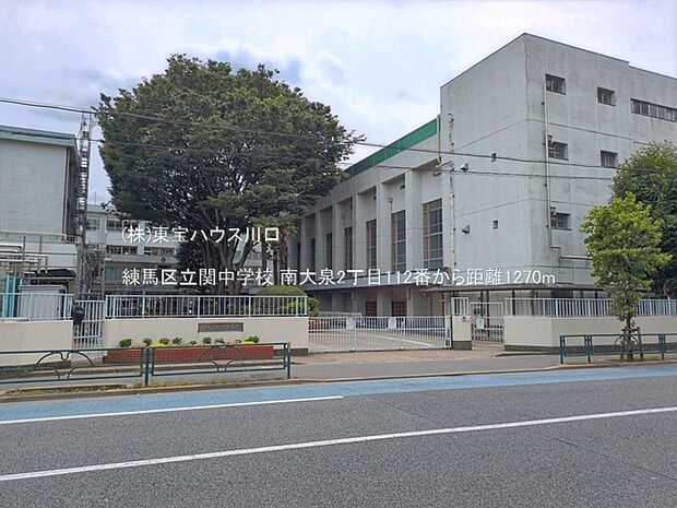 練馬区立関中学校 1270m