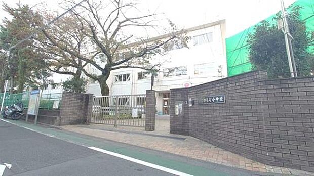 さくら小学校まで190m